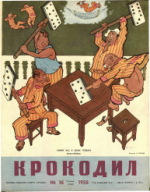 Обложка для Крокодил, 1958 , № 16.pdf
